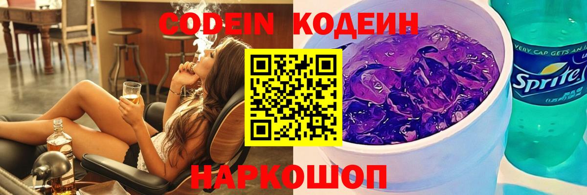 Кодеин Purple Drank Ульяновск