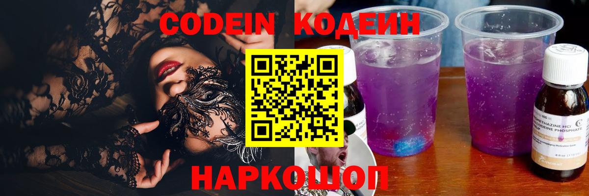 продажа наркотиков  Кодеин Purple Drank  Вход с VPN  Ульяновск 